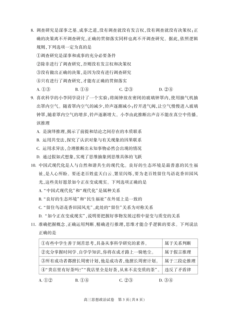 【北京卷】北京市朝阳区2024-2025学年高三第一（上）学期期中质量检测（11.6-11.8）政治试卷+答案.pdf_第3页