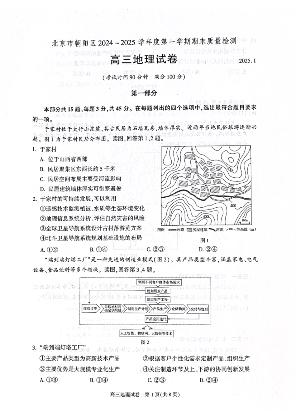 【北京卷】北京市朝阳区2024-2025学年高三第一学期期末质量检测考试（1.2-1.6）地理试卷+答案.pdf_第1页
