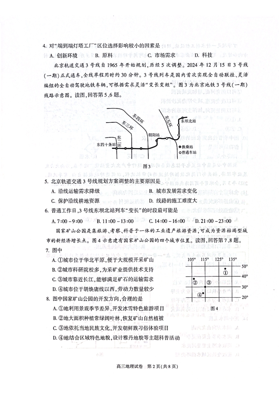【北京卷】北京市朝阳区2024-2025学年高三第一学期期末质量检测考试（1.2-1.6）地理试卷+答案.pdf_第2页