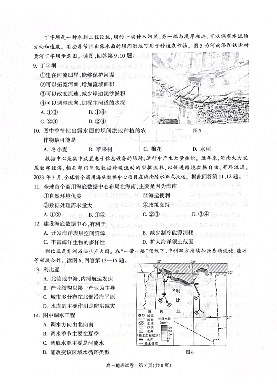 【北京卷】北京市朝阳区2024-2025学年高三第一学期期末质量检测考试（1.2-1.6）地理试卷+答案.pdf_第3页