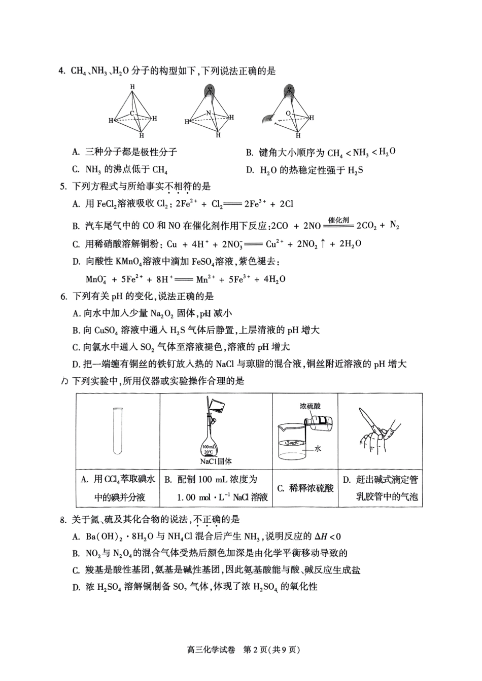 【北京卷】北京市朝阳区2024-2025学年高三第一学期期末质量检测考试（1.2-1.6）化学试卷.pdf_第2页