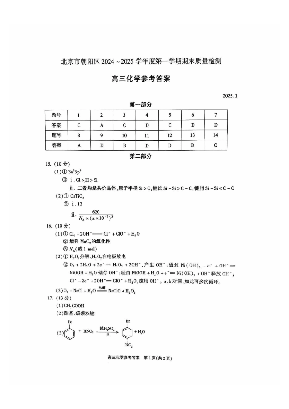 【北京卷】北京市朝阳区2024-2025学年高三第一学期期末质量检测考试（1.2-1.6）化学试卷答案.pdf_第1页