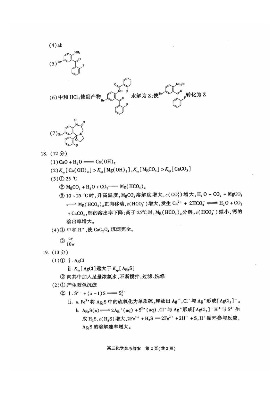 【北京卷】北京市朝阳区2024-2025学年高三第一学期期末质量检测考试（1.2-1.6）化学试卷答案.pdf_第2页