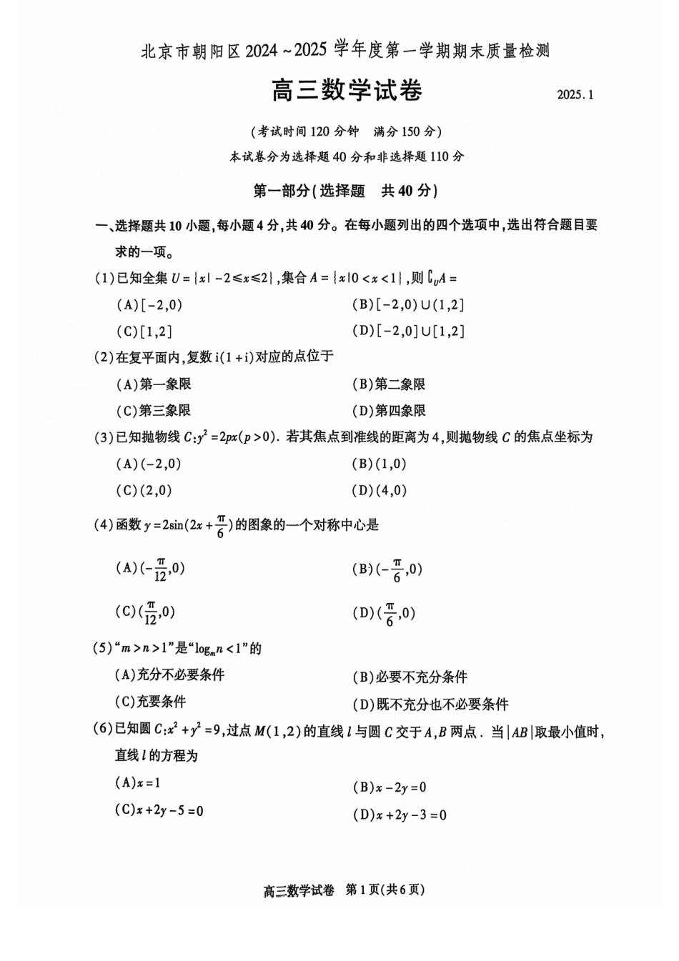 【北京卷】北京市朝阳区2024-2025学年高三第一学期期末质量检测考试（1.2-1.6）数学试卷.pdf_第1页