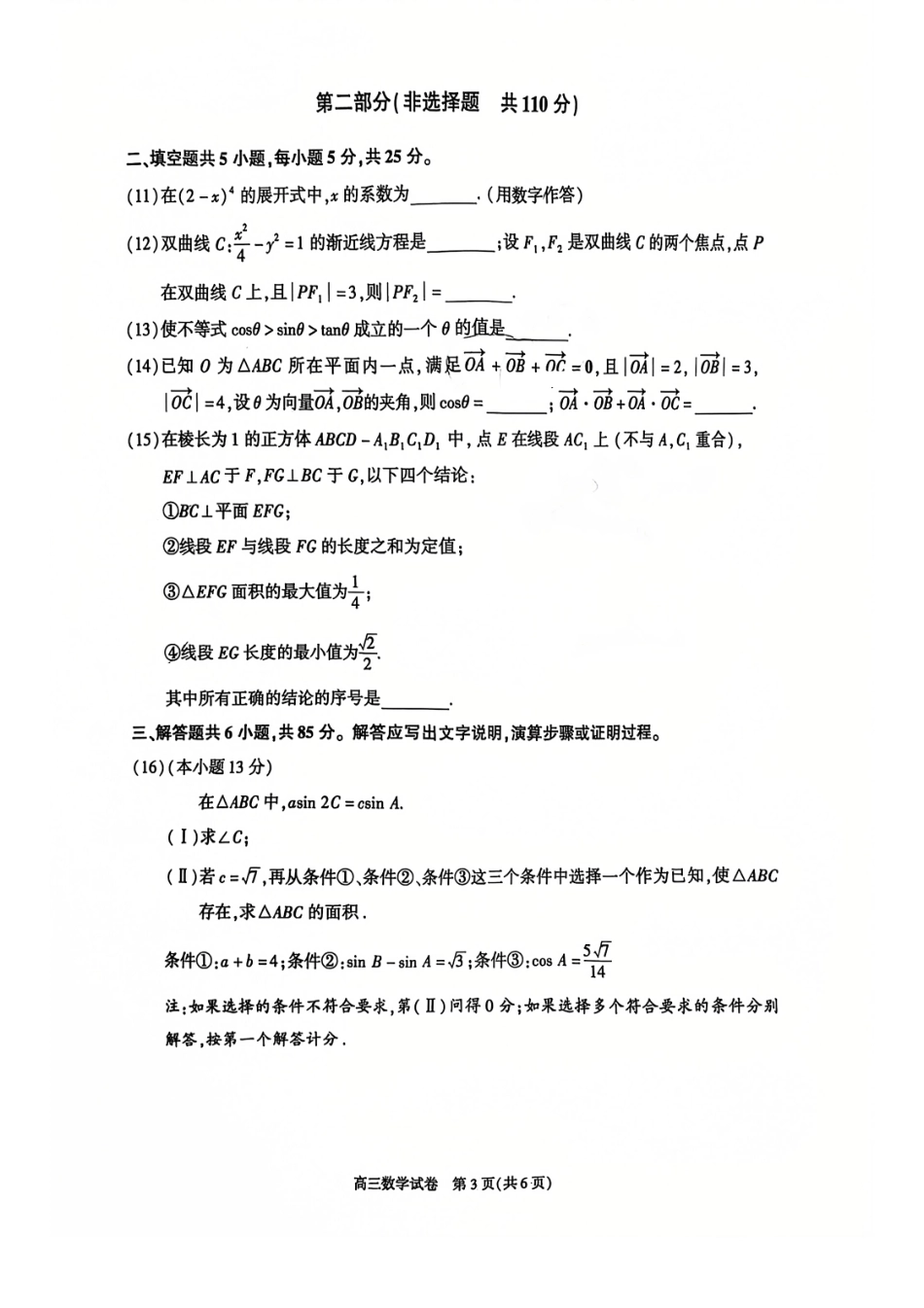 【北京卷】北京市朝阳区2024-2025学年高三第一学期期末质量检测考试（1.2-1.6）数学试卷.pdf_第3页