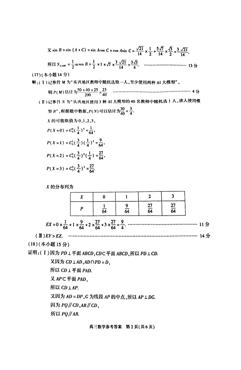 【北京卷】北京市朝阳区2024-2025学年高三第一学期期末质量检测考试（1.2-1.6）数学试卷答案.pdf_第2页
