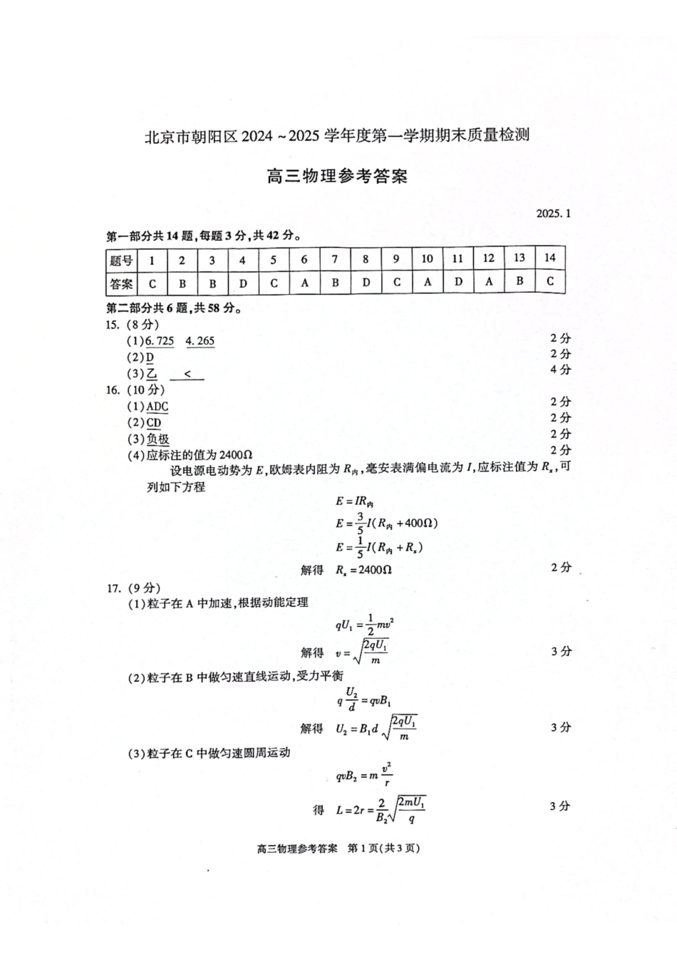 【北京卷】北京市朝阳区2024-2025学年高三第一学期期末质量检测考试（1.2-1.6）物理试卷答案.pdf_第1页
