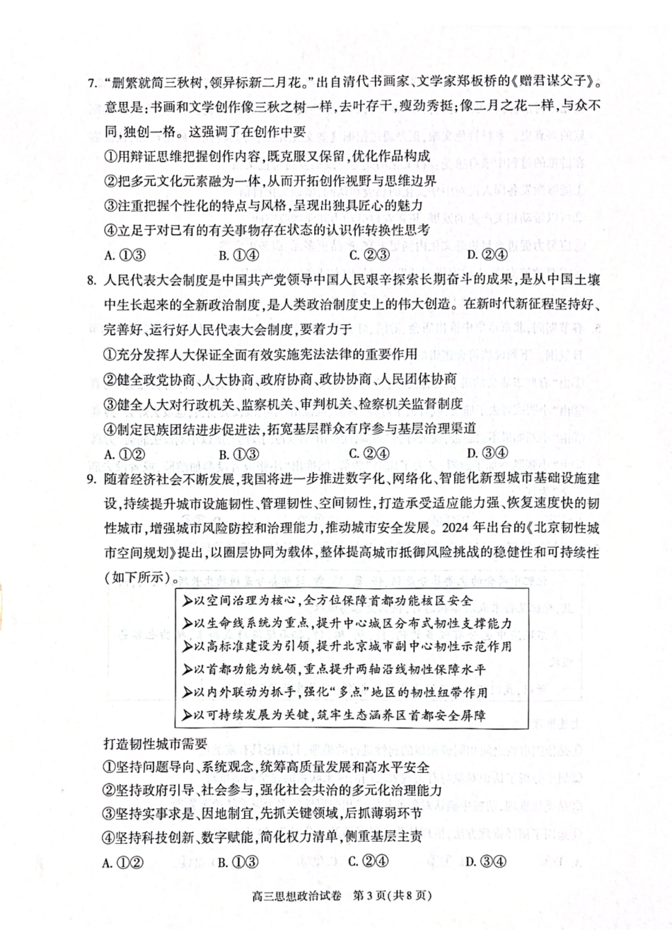 【北京卷】北京市朝阳区2024-2025学年高三第一学期期末质量检测考试（1.2-1.6）政治试卷.pdf_第3页