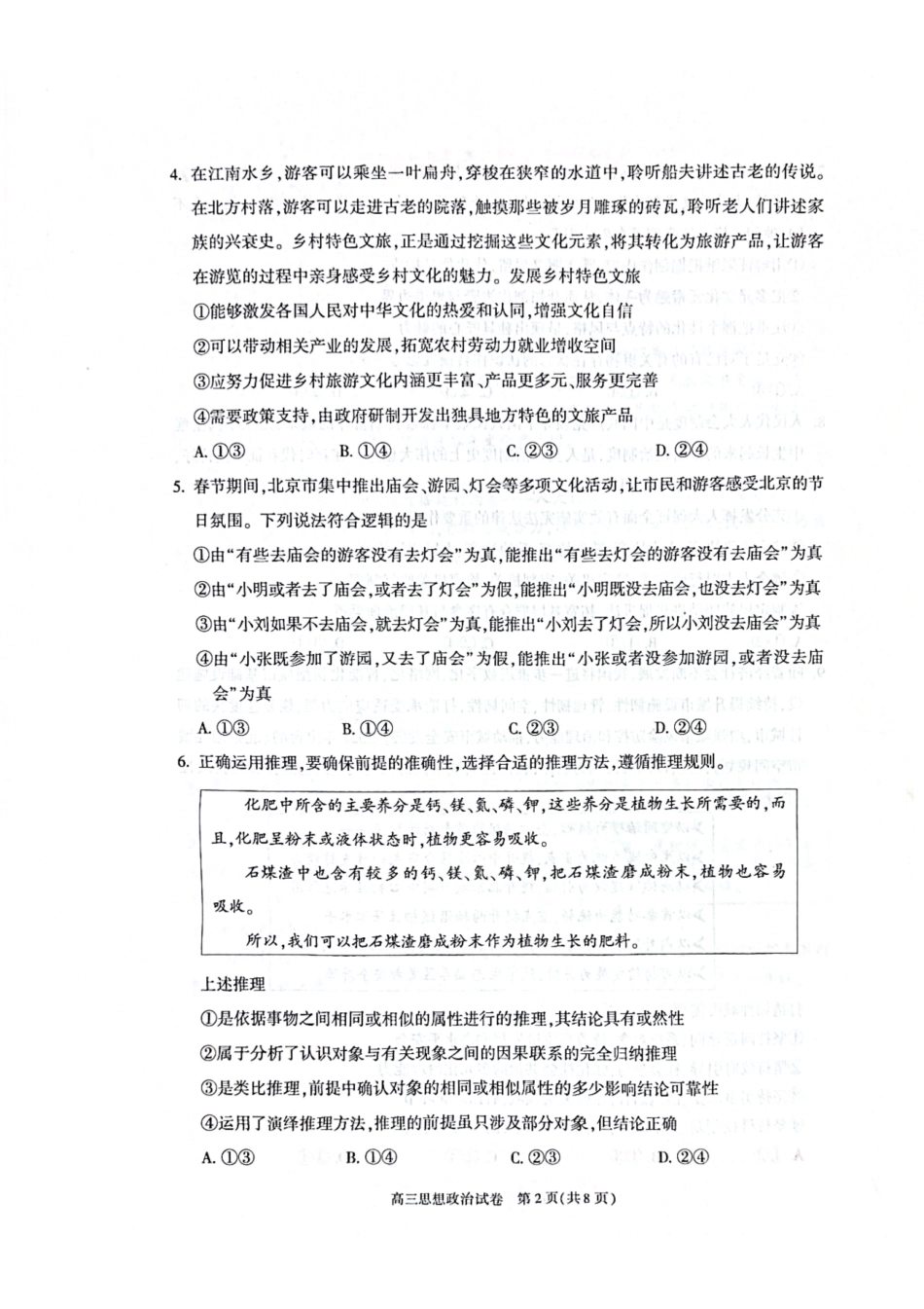 【北京卷】北京市朝阳区2024-2025学年高三第一学期期末质量检测考试（1.2-1.6）政治试卷+答案.pdf_第2页
