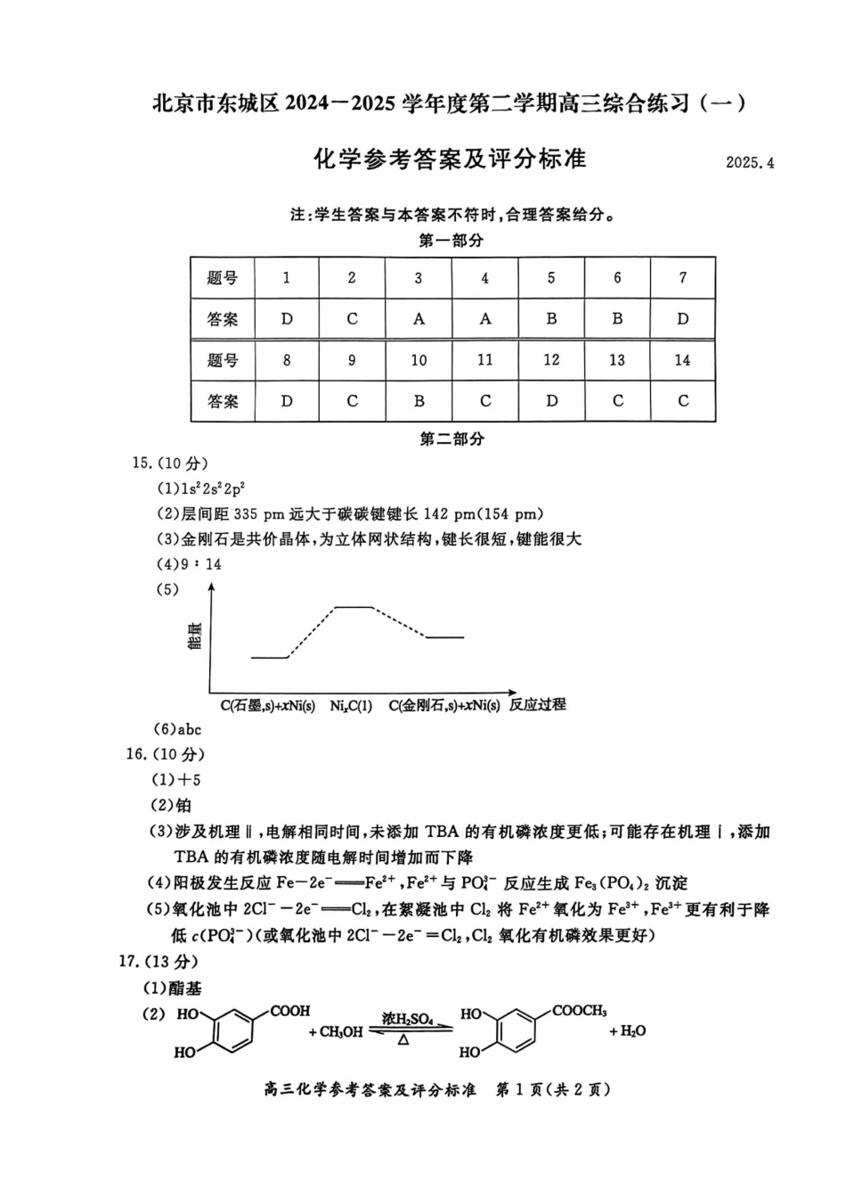 【北京卷】北京市东城区2024-2025学年度第二学期高三综合练习（一）（东城高三一模）（4.8开考4.8-4.11）化学试题卷答案.pdf_第1页