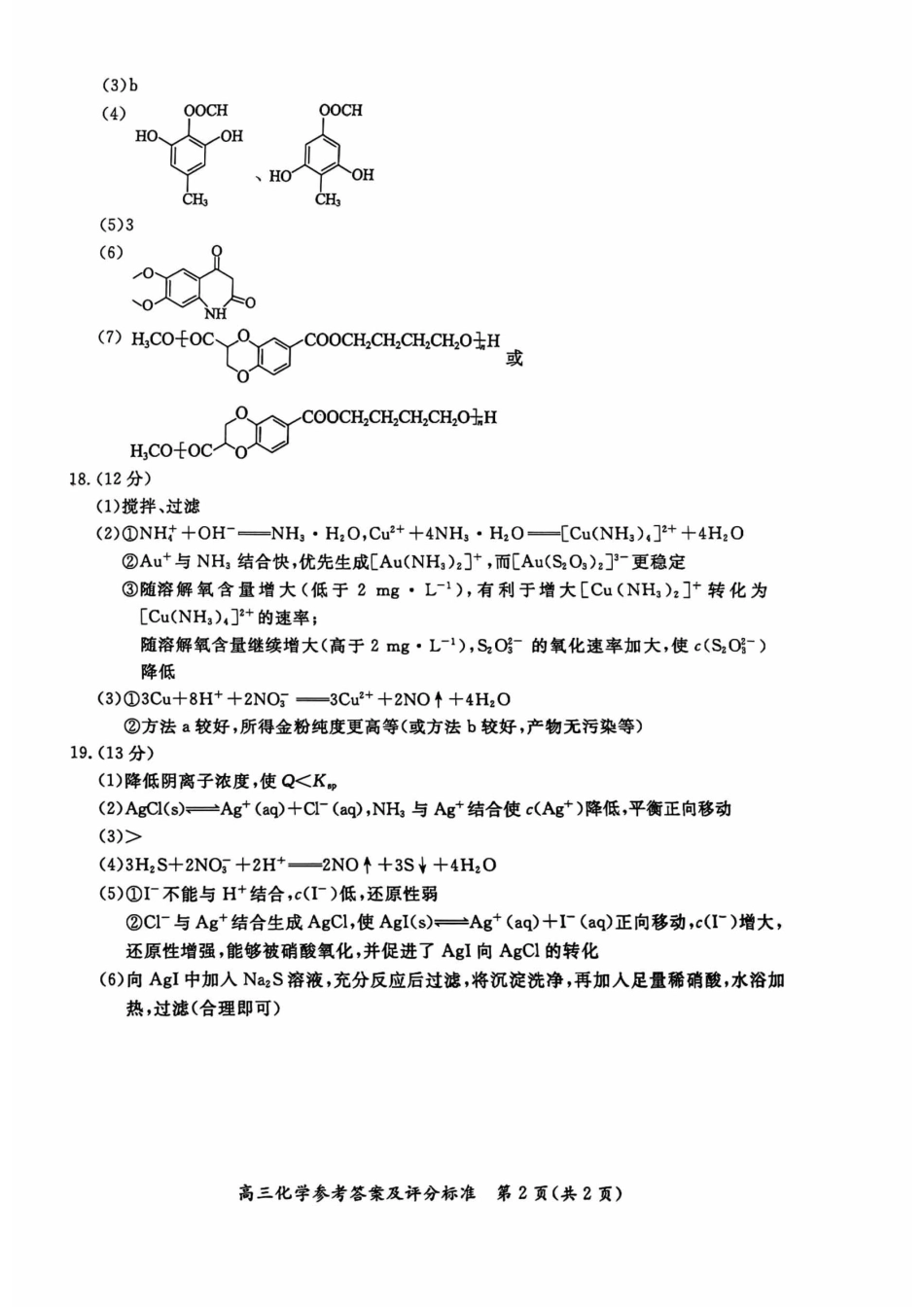 【北京卷】北京市东城区2024-2025学年度第二学期高三综合练习（一）（东城高三一模）（4.8开考4.8-4.11）化学试题卷答案.pdf_第2页