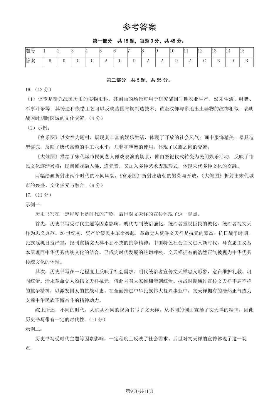【北京卷】北京市东城区2024-2025学年度第二学期高三综合练习（一）（东城高三一模）（4.8开考4.8-4.11）历史试题卷答案.pdf_第1页