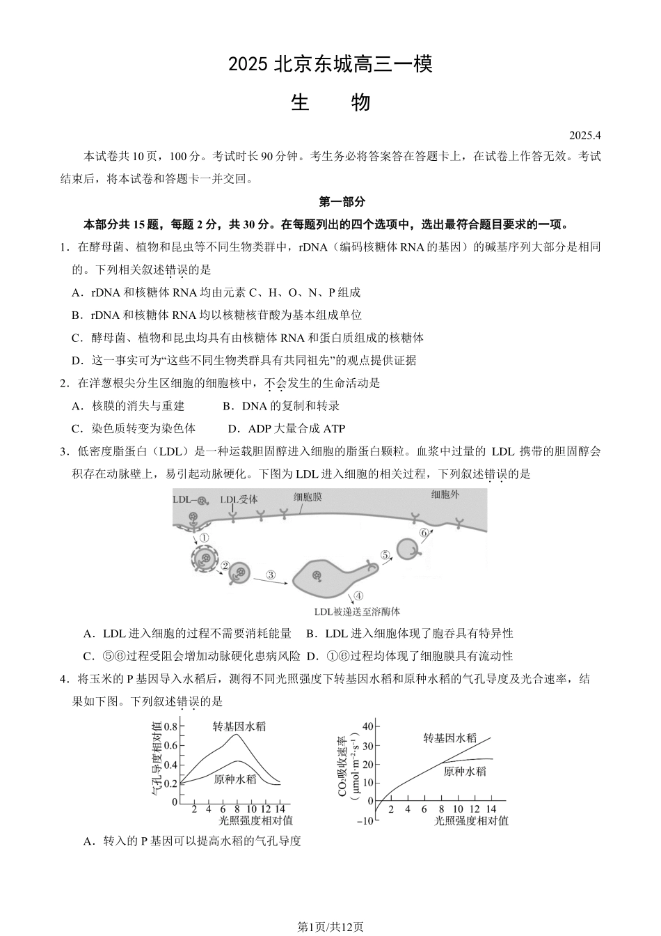 【北京卷】北京市东城区2024-2025学年度第二学期高三综合练习（一）（东城高三一模）（4.8开考4.8-4.11）生物试题卷+答案.pdf_第1页