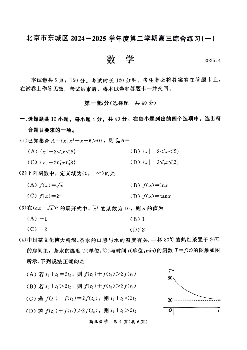 【北京卷】北京市东城区2024-2025学年度第二学期高三综合练习（一）（东城高三一模）（4.8开考4.8-4.11）数学试题卷+答案.pdf_第1页
