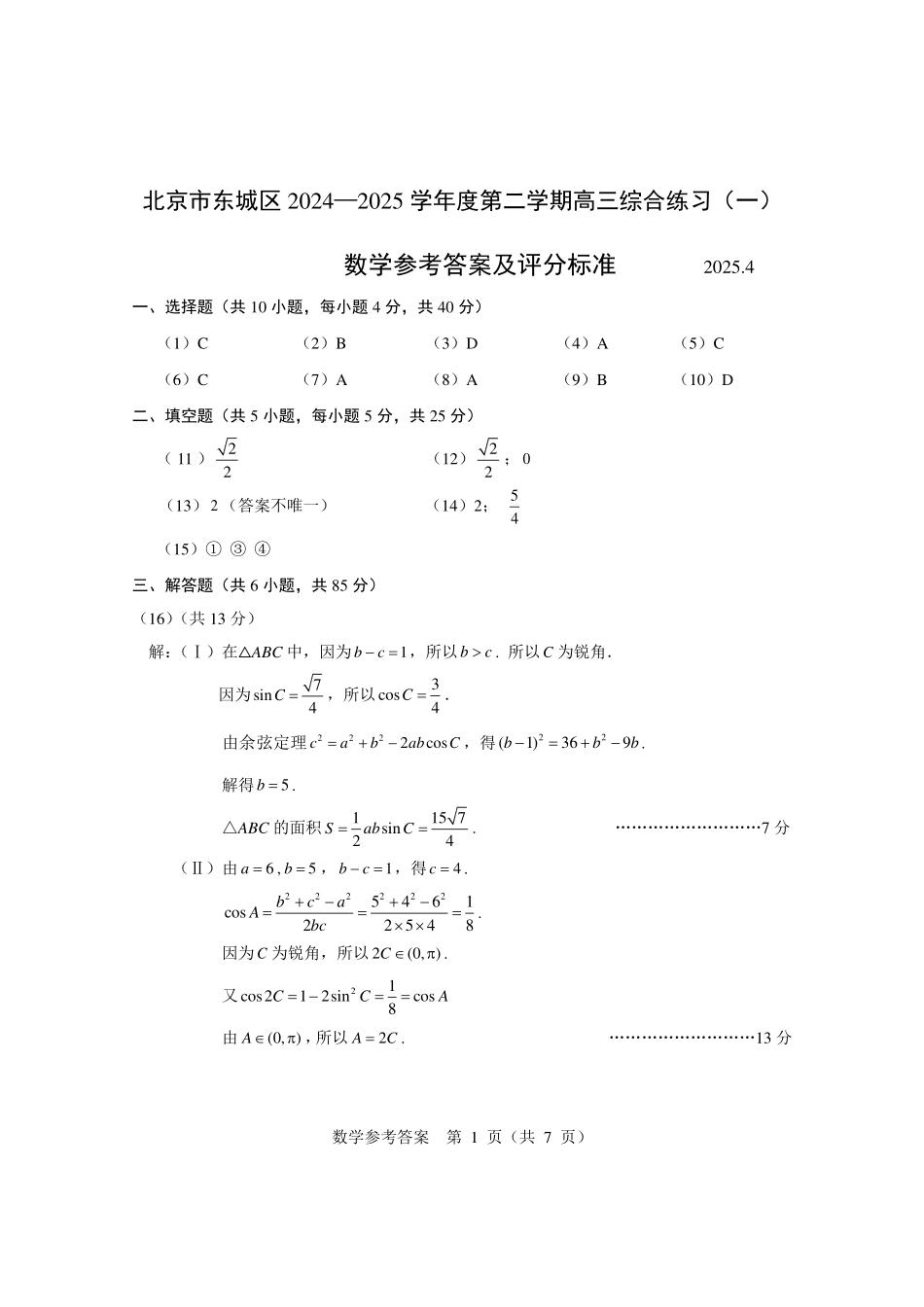 【北京卷】北京市东城区2024-2025学年度第二学期高三综合练习（一）（东城高三一模）（4.8开考4.8-4.11）数学试题卷答案.pdf_第1页