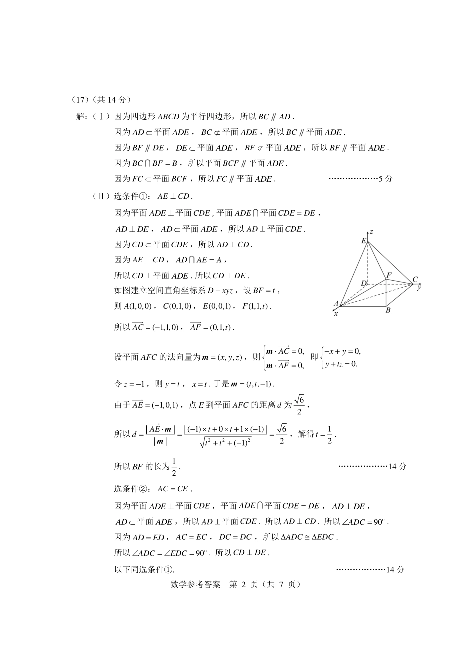 【北京卷】北京市东城区2024-2025学年度第二学期高三综合练习（一）（东城高三一模）（4.8开考4.8-4.11）数学试题卷答案.pdf_第2页