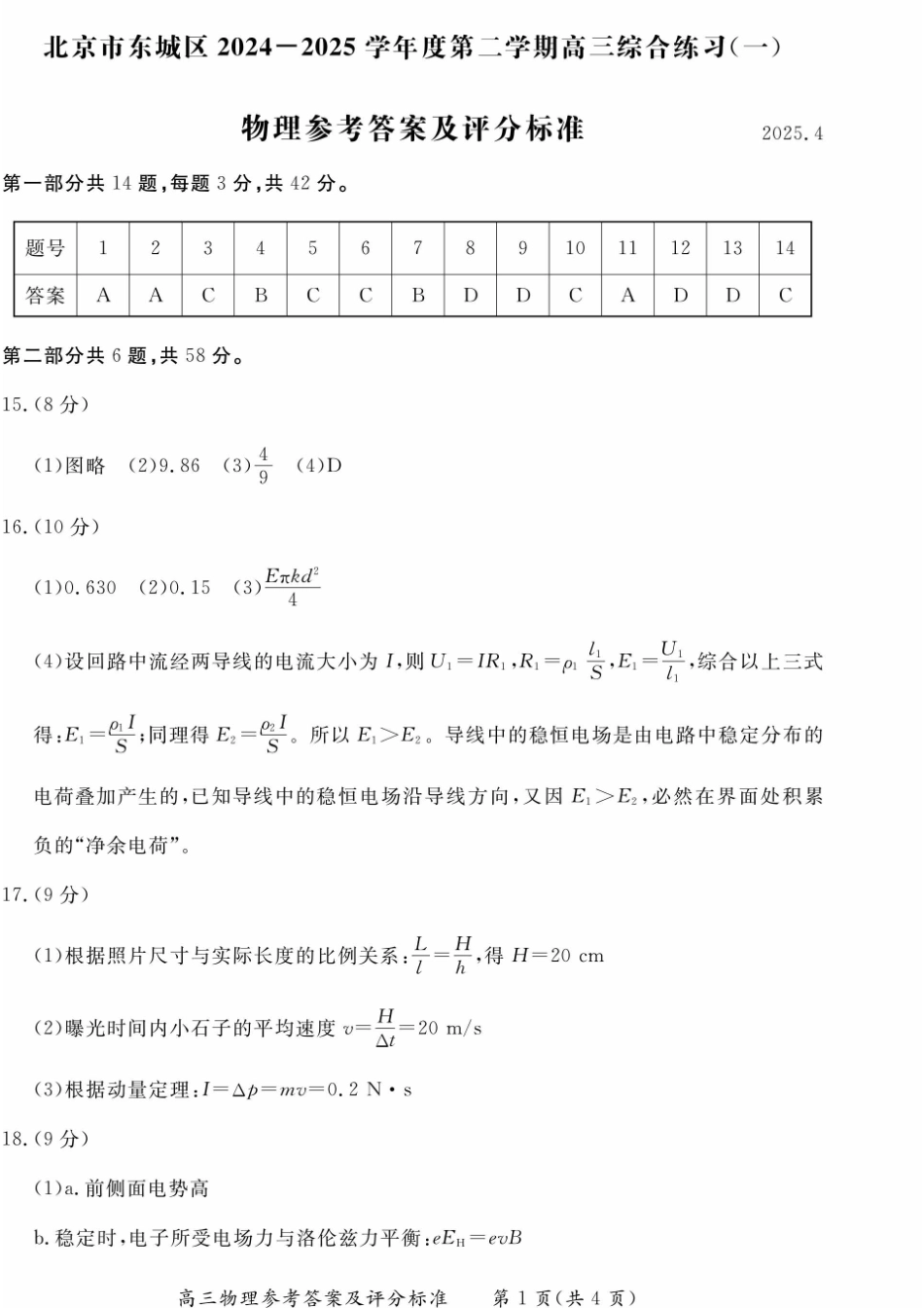 【北京卷】北京市东城区2024-2025学年度第二学期高三综合练习（一）（东城高三一模）（4.8开考4.8-4.11）物理试题卷答案.pdf_第1页