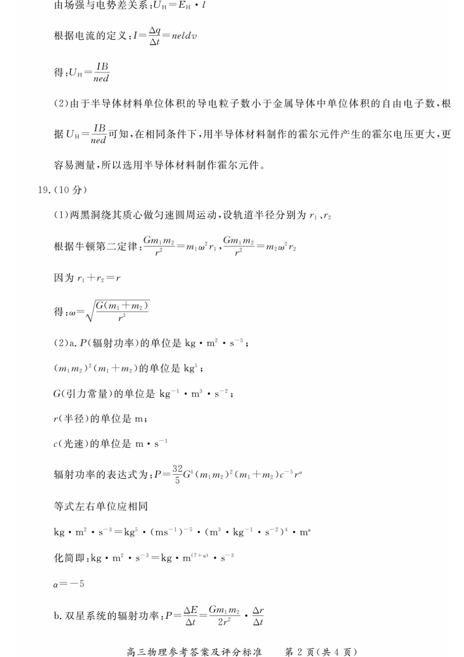 【北京卷】北京市东城区2024-2025学年度第二学期高三综合练习（一）（东城高三一模）（4.8开考4.8-4.11）物理试题卷答案.pdf_第2页