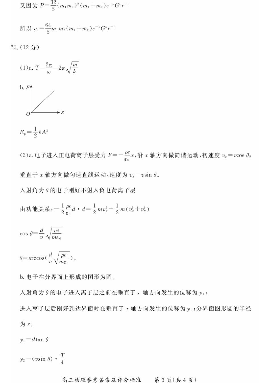 【北京卷】北京市东城区2024-2025学年度第二学期高三综合练习（一）（东城高三一模）（4.8开考4.8-4.11）物理试题卷答案.pdf_第3页