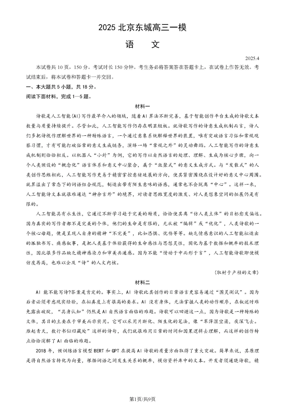 【北京卷】北京市东城区2024-2025学年度第二学期高三综合练习（一）（东城高三一模）（4.8开考4.8-4.11）语文试题卷.pdf_第1页