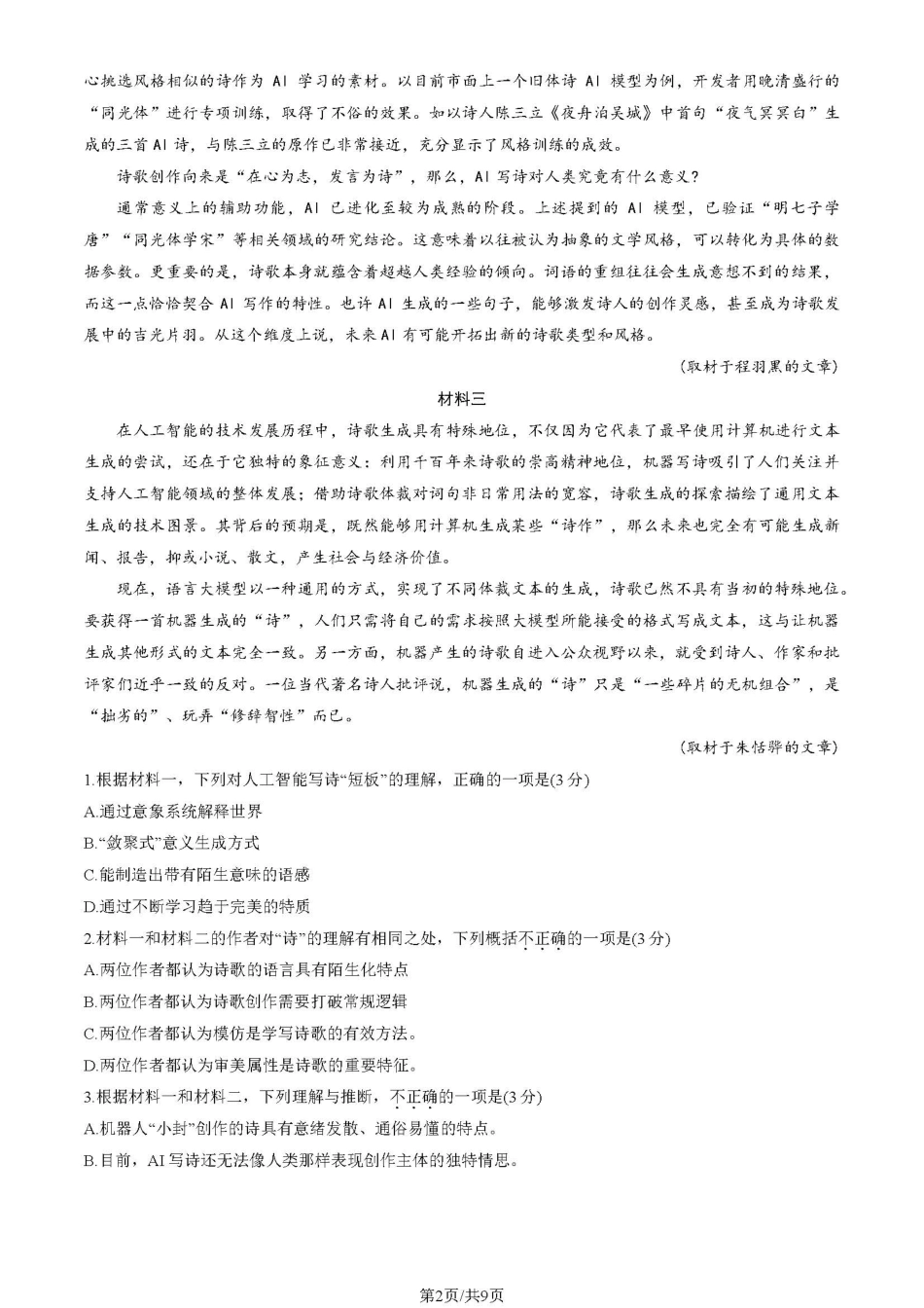 【北京卷】北京市东城区2024-2025学年度第二学期高三综合练习（一）（东城高三一模）（4.8开考4.8-4.11）语文试题卷.pdf_第2页