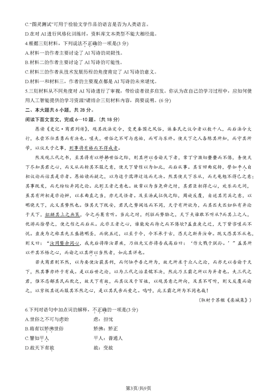【北京卷】北京市东城区2024-2025学年度第二学期高三综合练习（一）（东城高三一模）（4.8开考4.8-4.11）语文试题卷+答案.pdf_第3页