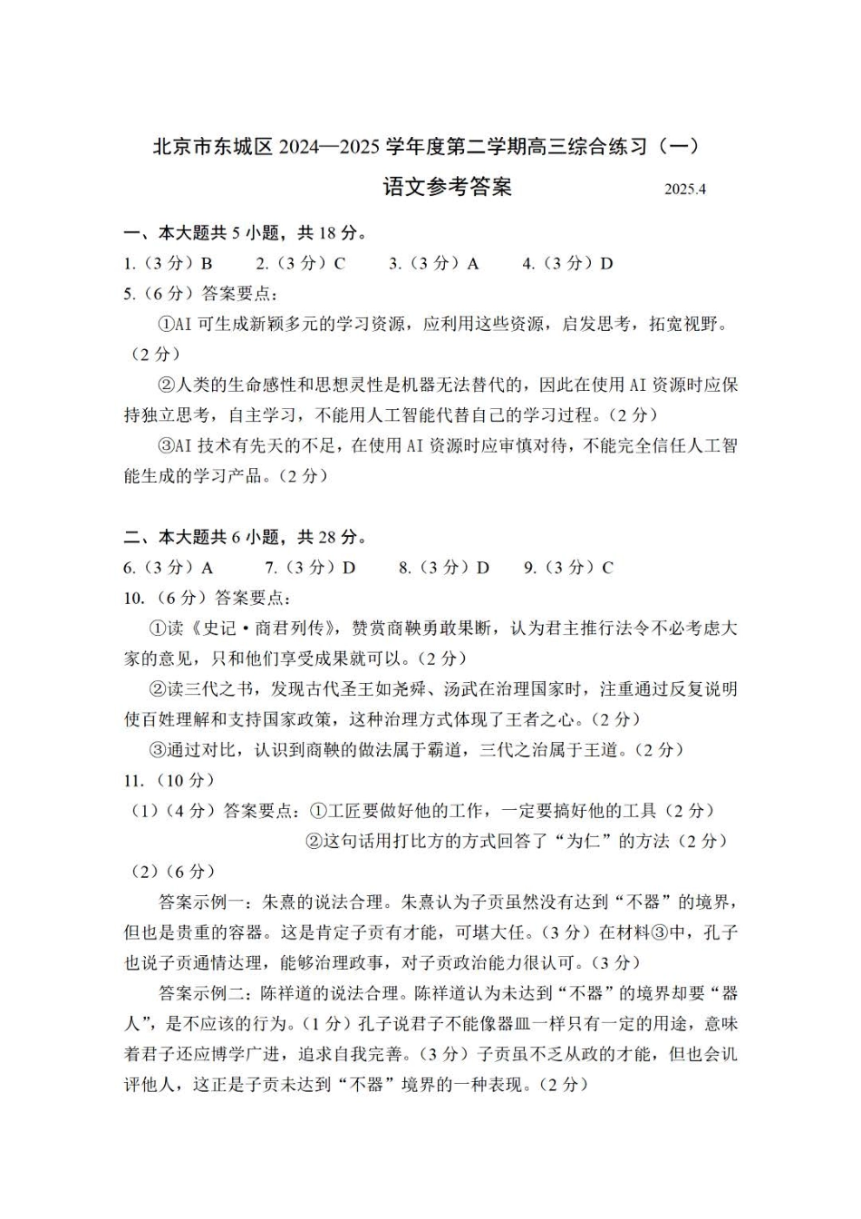 【北京卷】北京市东城区2024-2025学年度第二学期高三综合练习（一）（东城高三一模）（4.8开考4.8-4.11）语文试题卷答案.pdf_第1页