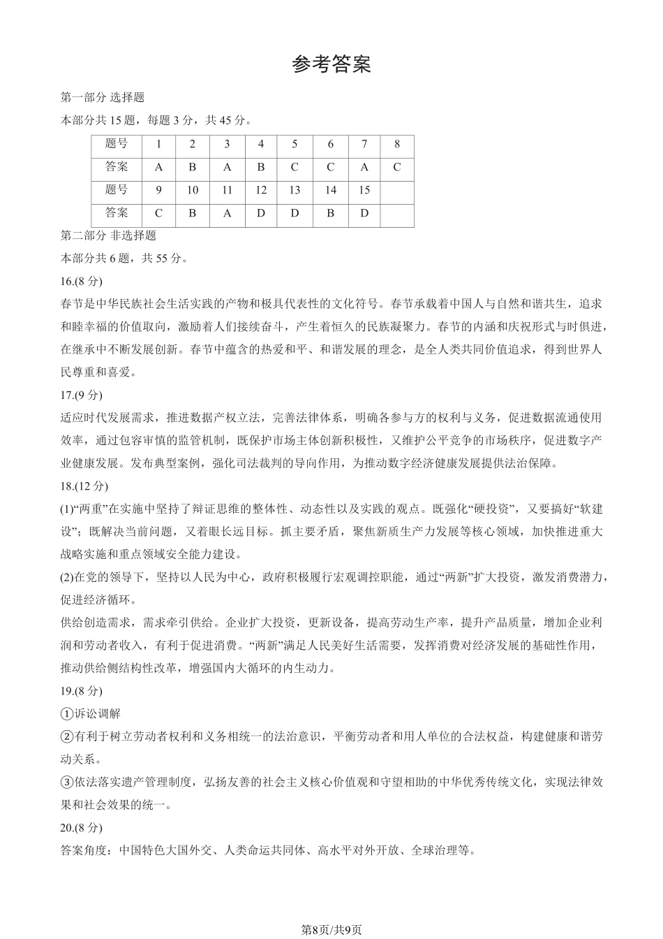 【北京卷】北京市东城区2024-2025学年度第二学期高三综合练习（一）（东城高三一模）（4.8开考4.8-4.11）政治试题卷答案.pdf_第1页