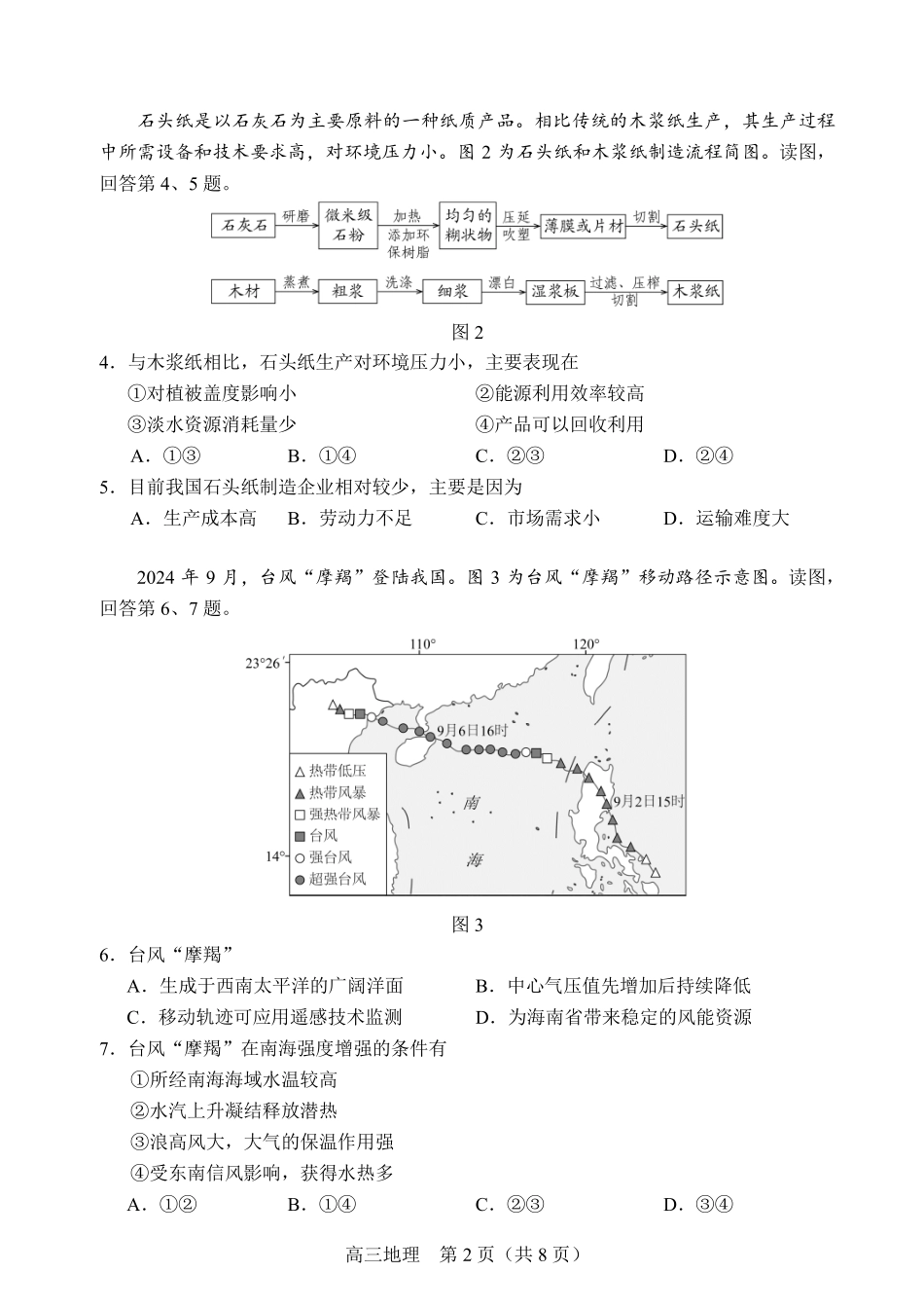 【北京卷】北京市丰台区2024-2025学年度高三第二学期综合练习(一)（丰台一模）（3.27-3.30）地理试题卷.pdf_第2页