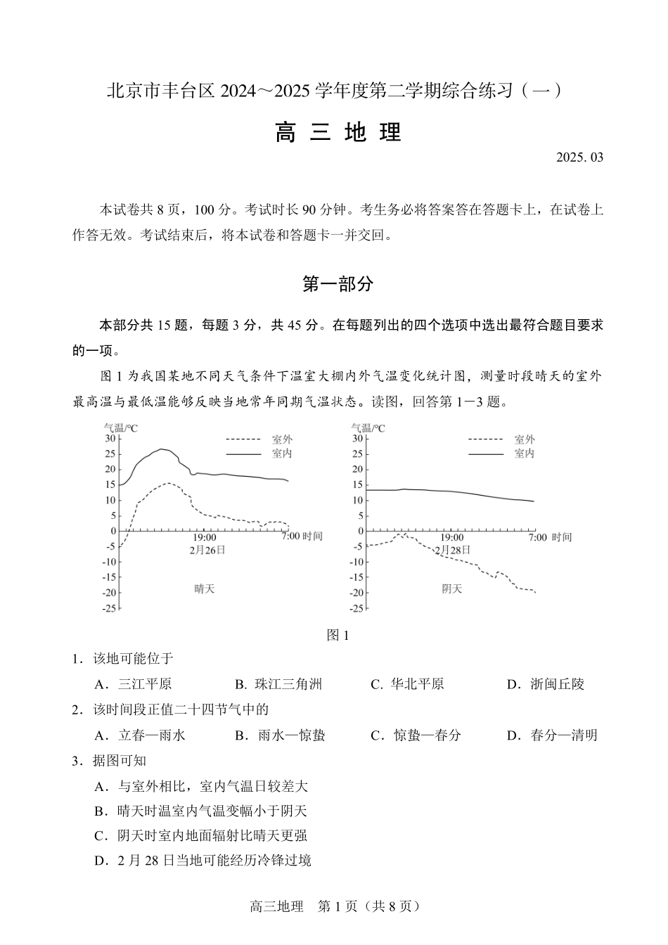 【北京卷】北京市丰台区2024-2025学年度高三第二学期综合练习(一)（丰台一模）（3.27-3.30）地理试题卷+答案.pdf_第1页