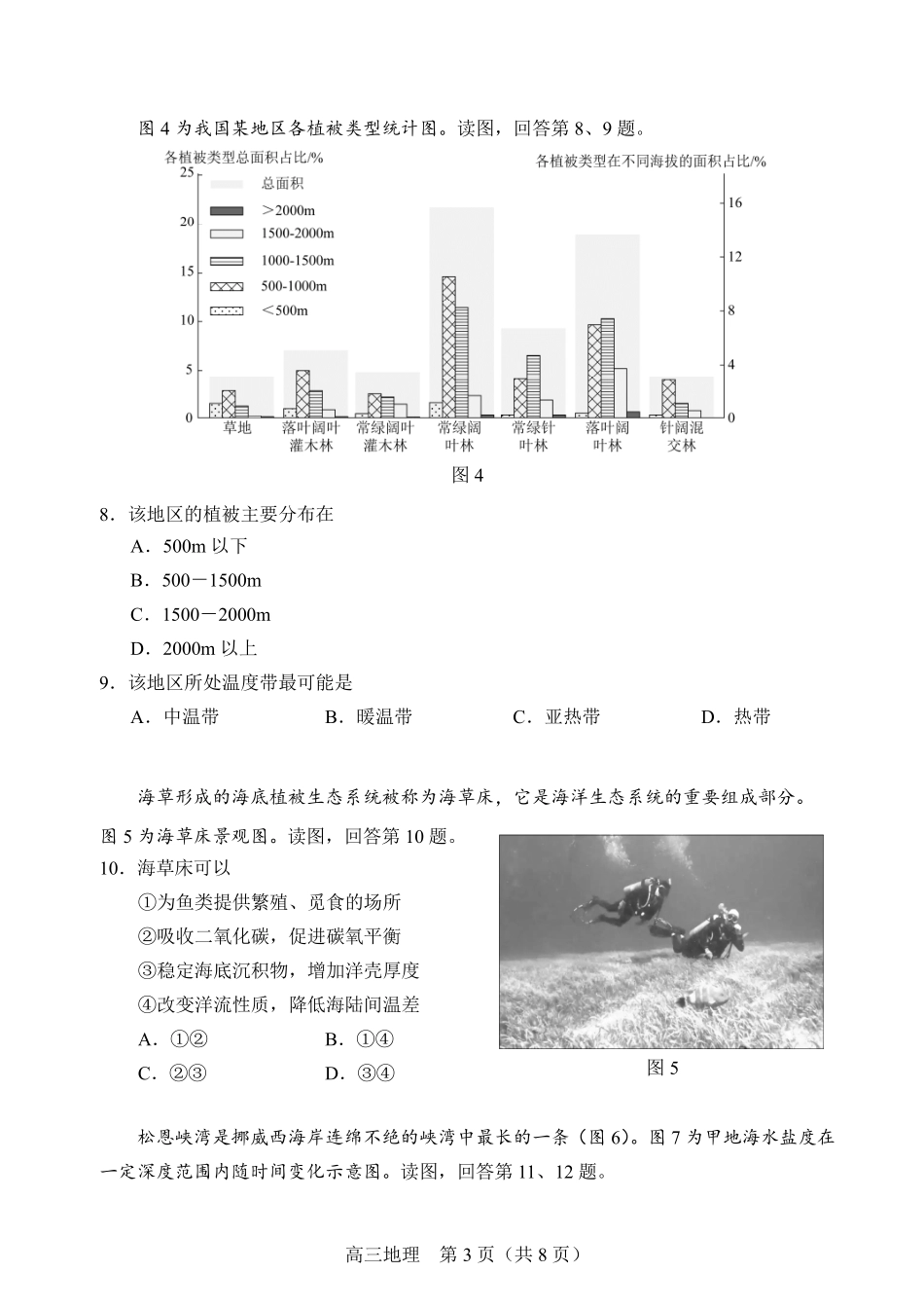 【北京卷】北京市丰台区2024-2025学年度高三第二学期综合练习(一)（丰台一模）（3.27-3.30）地理试题卷+答案.pdf_第3页
