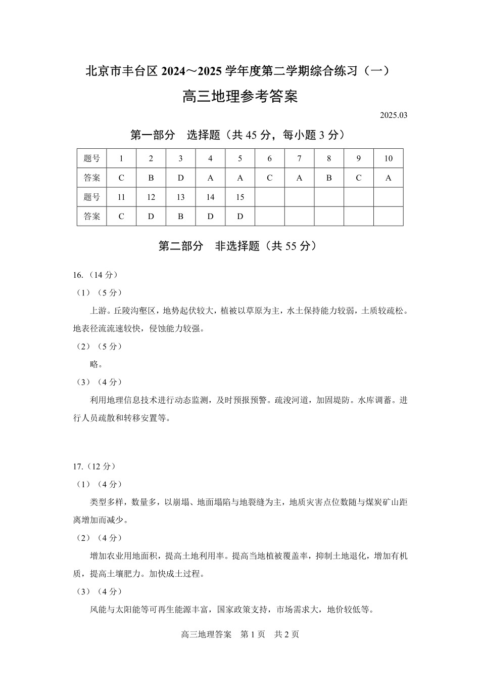 【北京卷】北京市丰台区2024-2025学年度高三第二学期综合练习(一)（丰台一模）（3.27-3.30）地理试题卷答案.pdf_第1页
