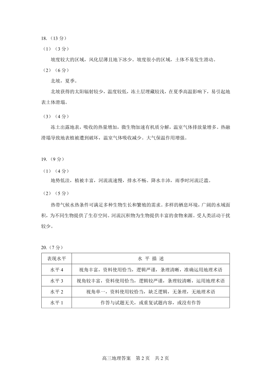 【北京卷】北京市丰台区2024-2025学年度高三第二学期综合练习(一)（丰台一模）（3.27-3.30）地理试题卷答案.pdf_第2页