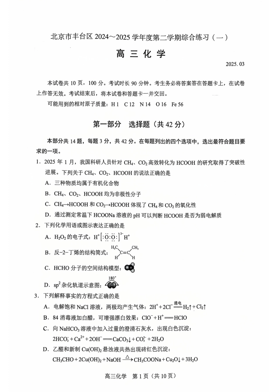 【北京卷】北京市丰台区2024-2025学年度高三第二学期综合练习(一)（丰台一模）（3.27-3.30）化学试题卷.pdf_第1页