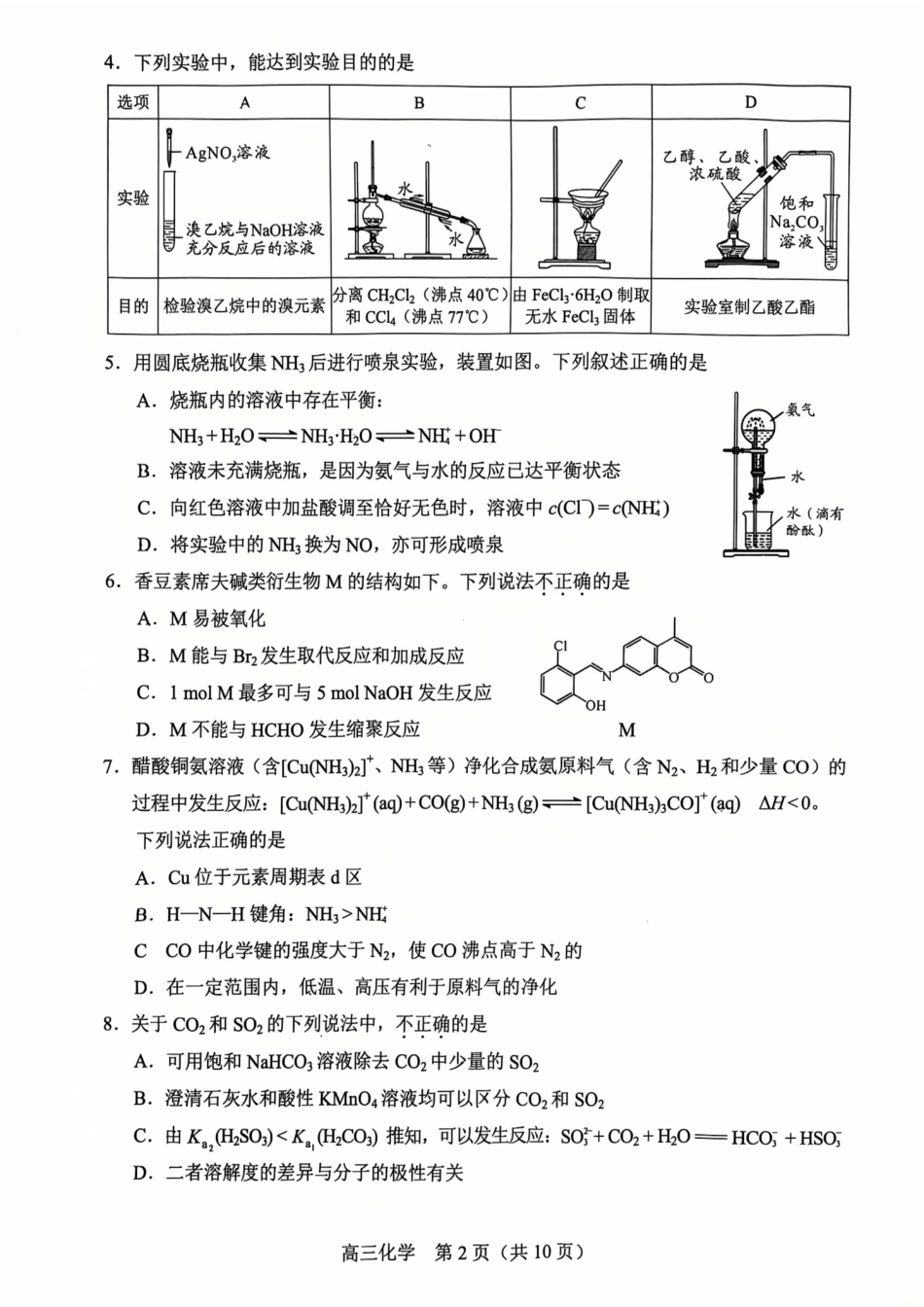 【北京卷】北京市丰台区2024-2025学年度高三第二学期综合练习(一)（丰台一模）（3.27-3.30）化学试题卷.pdf_第2页