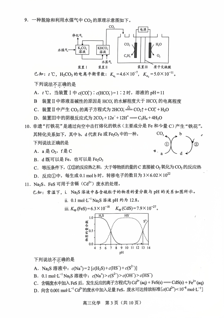 【北京卷】北京市丰台区2024-2025学年度高三第二学期综合练习(一)（丰台一模）（3.27-3.30）化学试题卷+答案.pdf_第3页