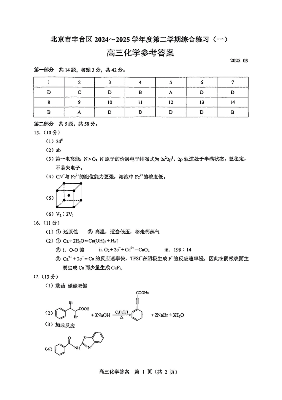 【北京卷】北京市丰台区2024-2025学年度高三第二学期综合练习(一)（丰台一模）（3.27-3.30）化学试题卷答案.pdf_第1页