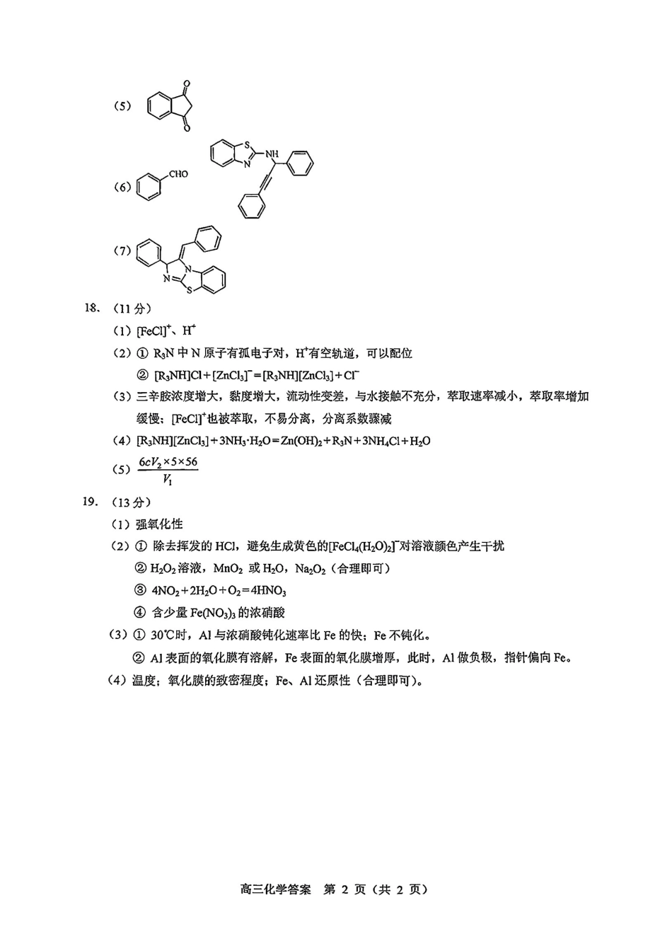 【北京卷】北京市丰台区2024-2025学年度高三第二学期综合练习(一)（丰台一模）（3.27-3.30）化学试题卷答案.pdf_第2页