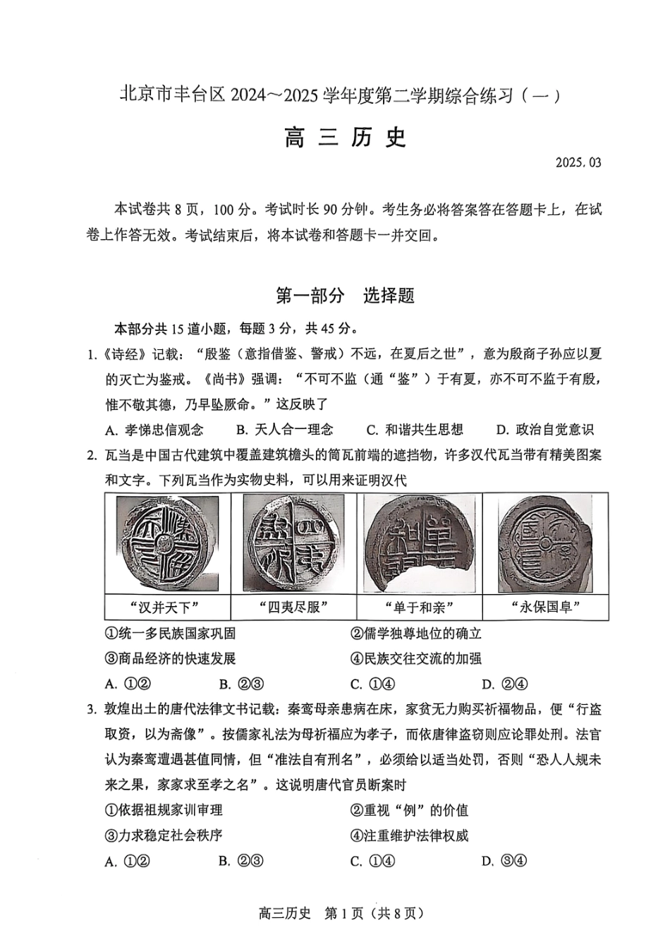 【北京卷】北京市丰台区2024-2025学年度高三第二学期综合练习(一)（丰台一模）（3.27-3.30）历史试题卷.pdf_第1页