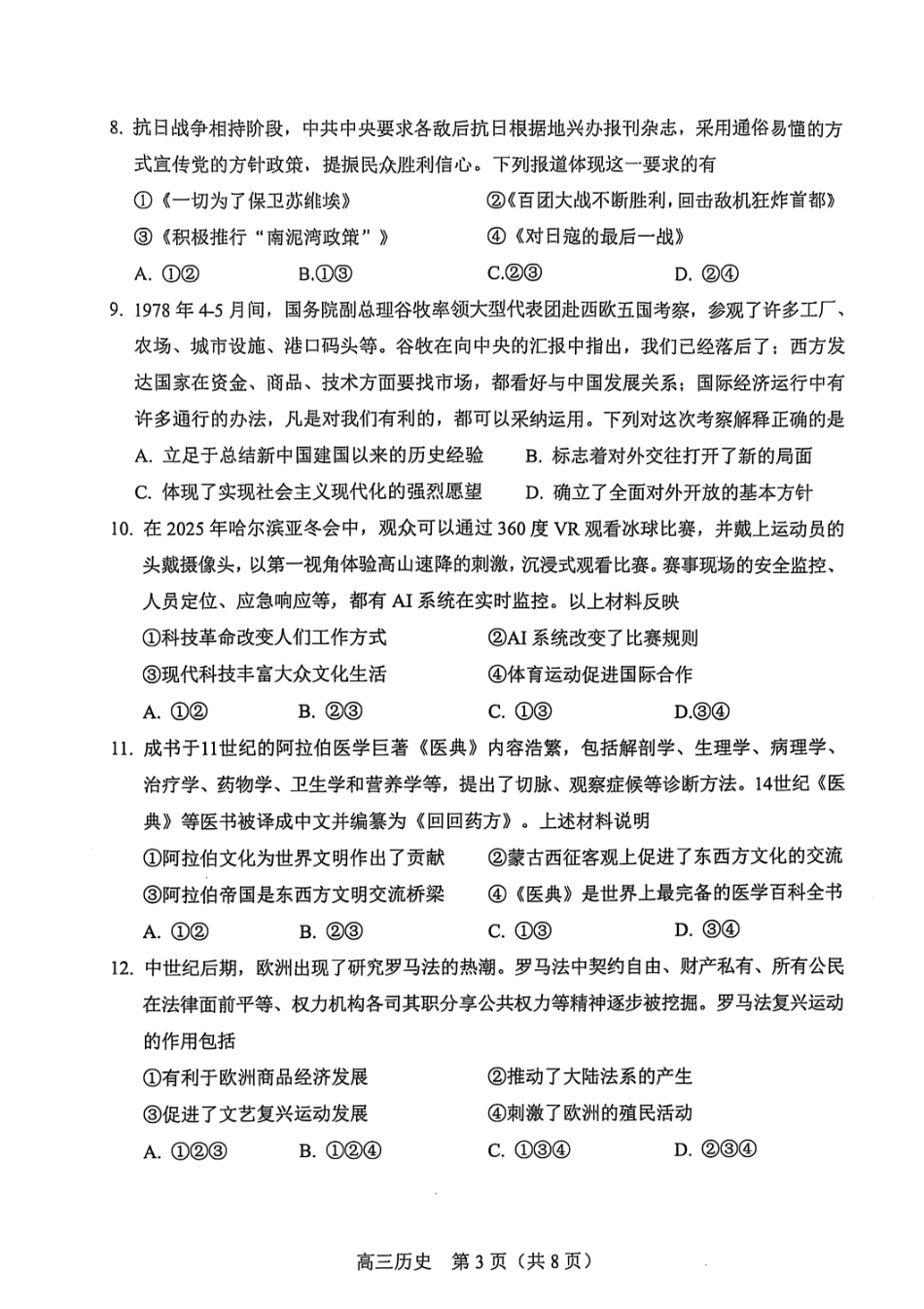 【北京卷】北京市丰台区2024-2025学年度高三第二学期综合练习(一)（丰台一模）（3.27-3.30）历史试题卷.pdf_第3页