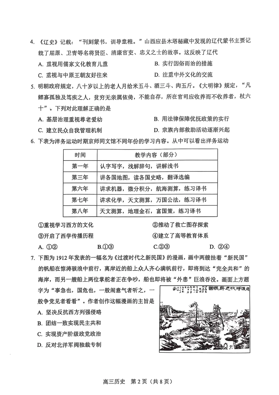 【北京卷】北京市丰台区2024-2025学年度高三第二学期综合练习(一)（丰台一模）（3.27-3.30）历史试题卷+答案.pdf_第2页