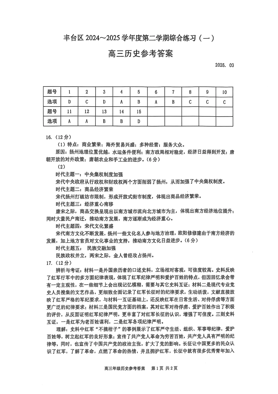【北京卷】北京市丰台区2024-2025学年度高三第二学期综合练习(一)（丰台一模）（3.27-3.30）历史试题卷答案.pdf_第1页