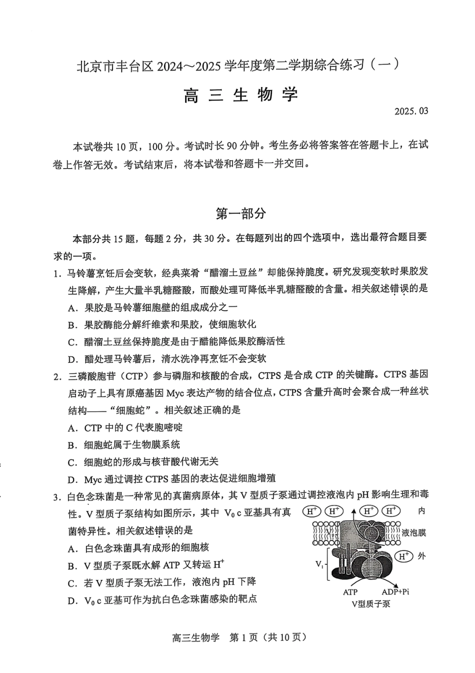 【北京卷】北京市丰台区2024-2025学年度高三第二学期综合练习(一)（丰台一模）（3.27-3.30）生物试题卷.pdf_第1页