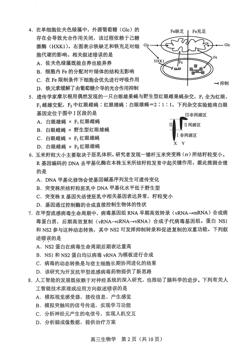 【北京卷】北京市丰台区2024-2025学年度高三第二学期综合练习(一)（丰台一模）（3.27-3.30）生物试题卷.pdf_第2页