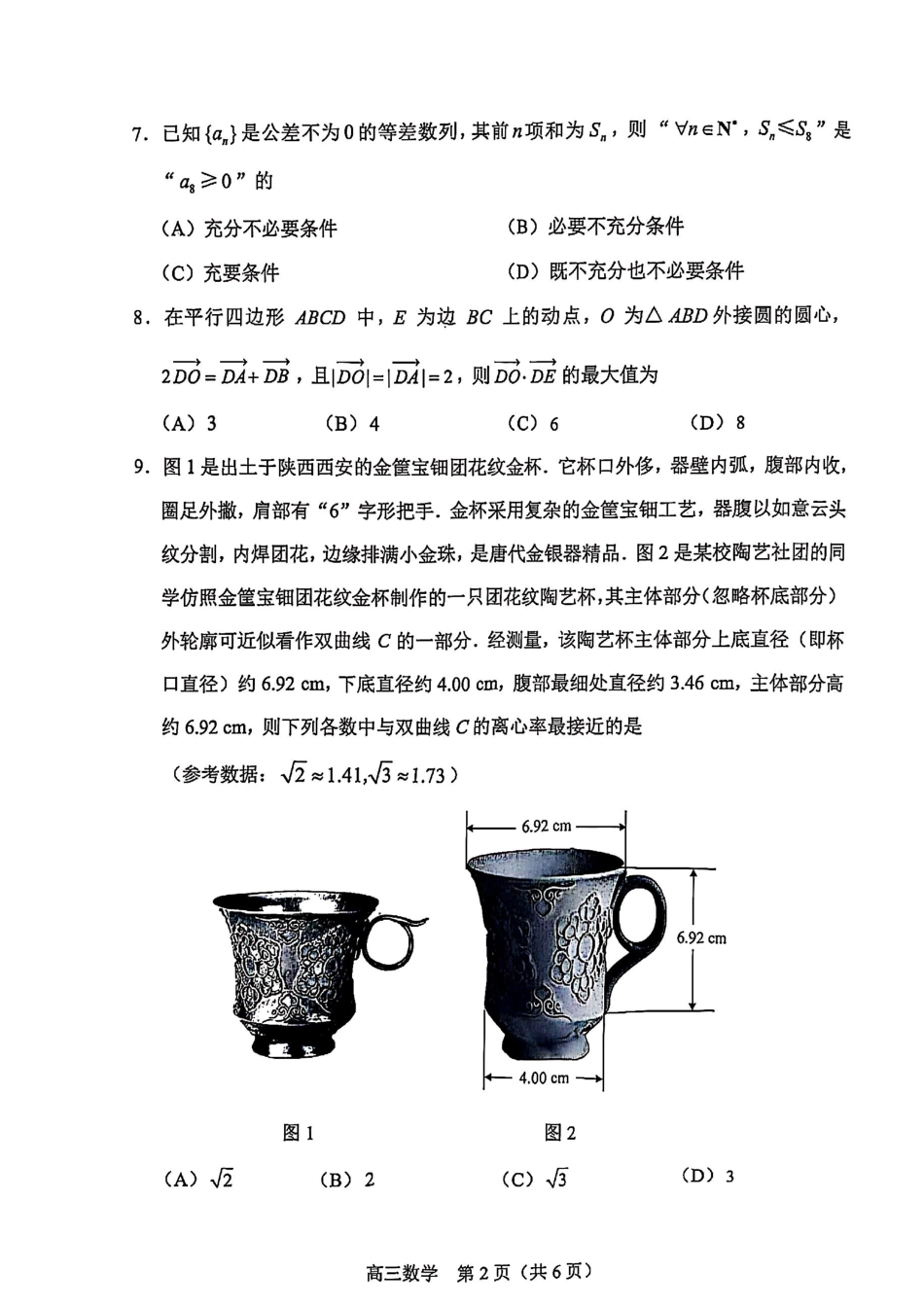 【北京卷】北京市丰台区2024-2025学年度高三第二学期综合练习(一)（丰台一模）（3.27-3.30）数学试题卷.pdf_第2页