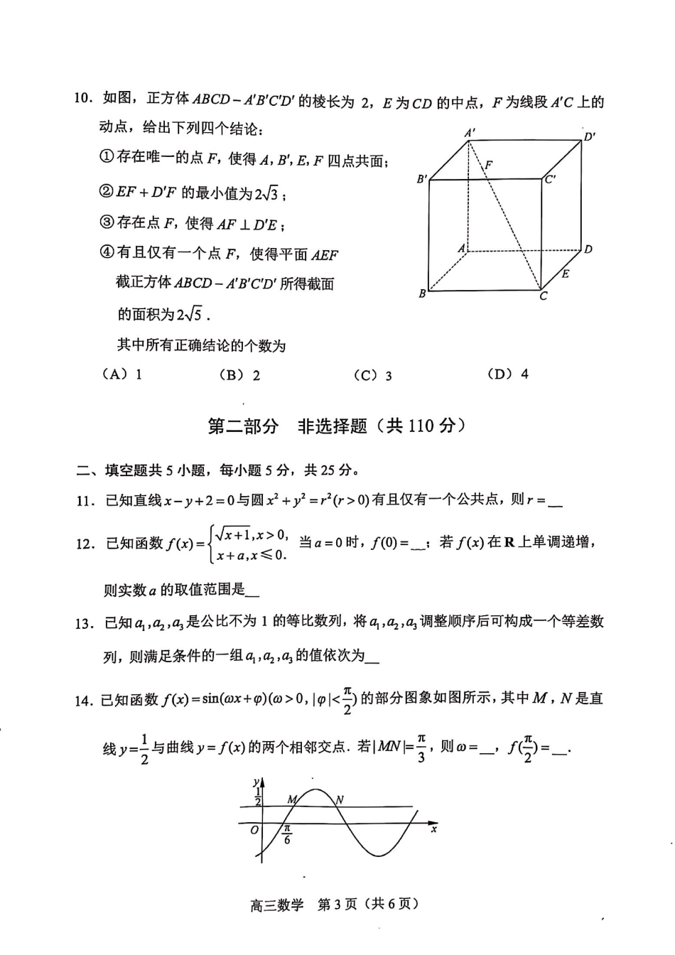 【北京卷】北京市丰台区2024-2025学年度高三第二学期综合练习(一)（丰台一模）（3.27-3.30）数学试题卷.pdf_第3页