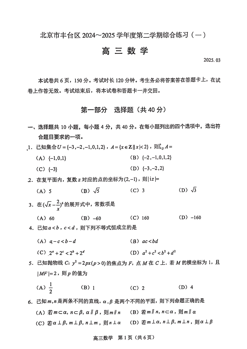 【北京卷】北京市丰台区2024-2025学年度高三第二学期综合练习(一)（丰台一模）（3.27-3.30）数学试题卷+答案.pdf_第1页