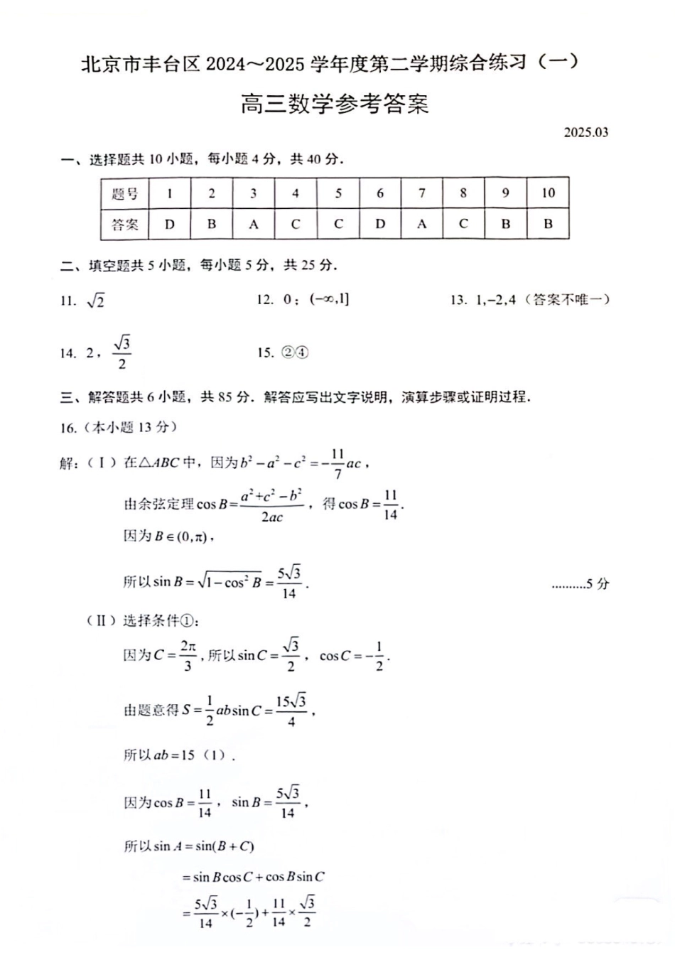 【北京卷】北京市丰台区2024-2025学年度高三第二学期综合练习(一)（丰台一模）（3.27-3.30）数学试题卷答案.pdf_第1页