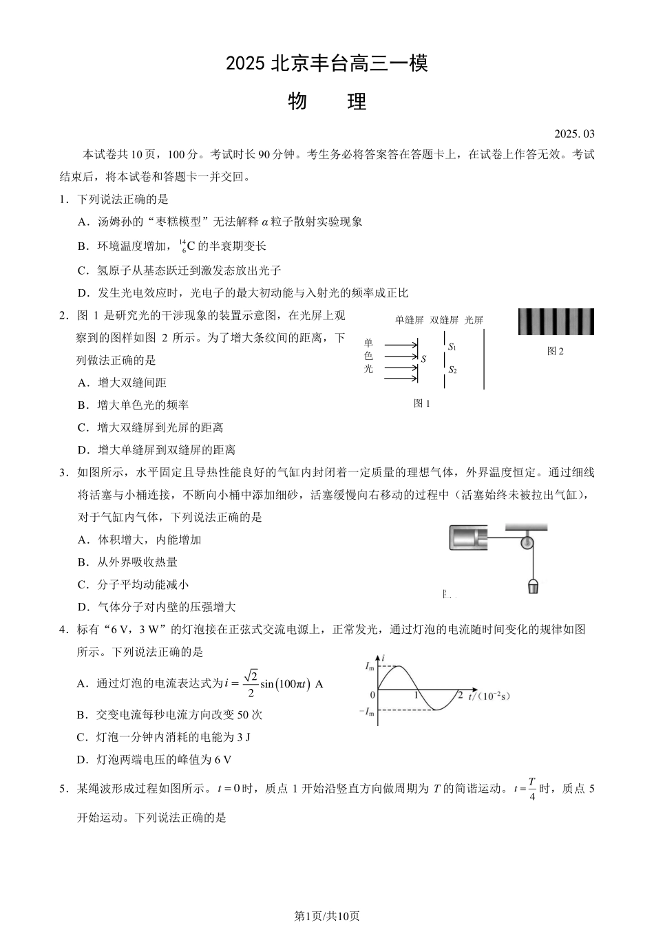 【北京卷】北京市丰台区2024-2025学年度高三第二学期综合练习(一)（丰台一模）（3.27-3.30）物理试题卷+答案.pdf_第1页