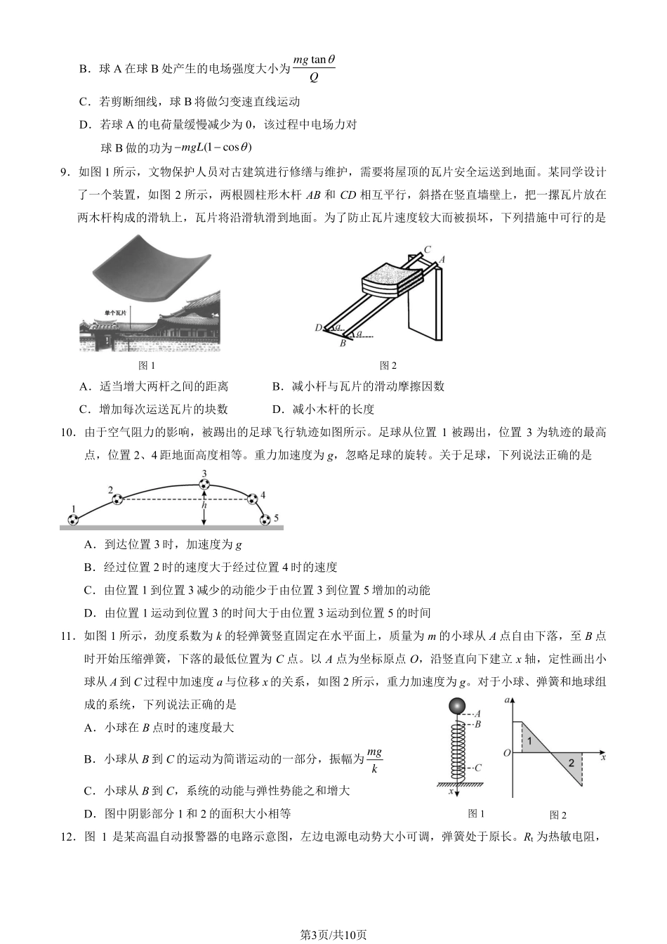 【北京卷】北京市丰台区2024-2025学年度高三第二学期综合练习(一)（丰台一模）（3.27-3.30）物理试题卷+答案.pdf_第3页
